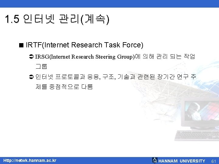 1. 5 인터넷 관리(계속) < IRTF(Internet Research Task Force) Ü IRSG(Internet Research Steering Group)에