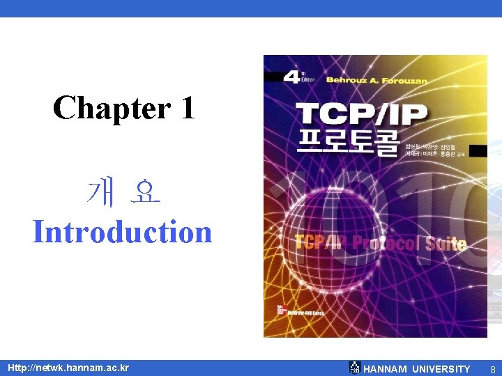 Chapter 1 개요 Introduction Http: //netwk. hannam. ac. kr HANNAM UNIVERSITY 8 