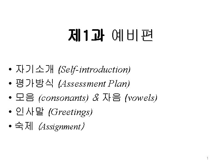 제 1과 예비편 • 자기소개 (Self-introduction) • 평가방식 (Assessment Plan) • 모음 (consonants) &
