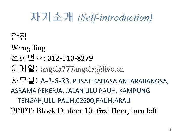 자기소개 (Self-introduction) 왕징 Wang Jing 전화번호: 012 -510 -8279 이메일: angela 777 angela@live. cn