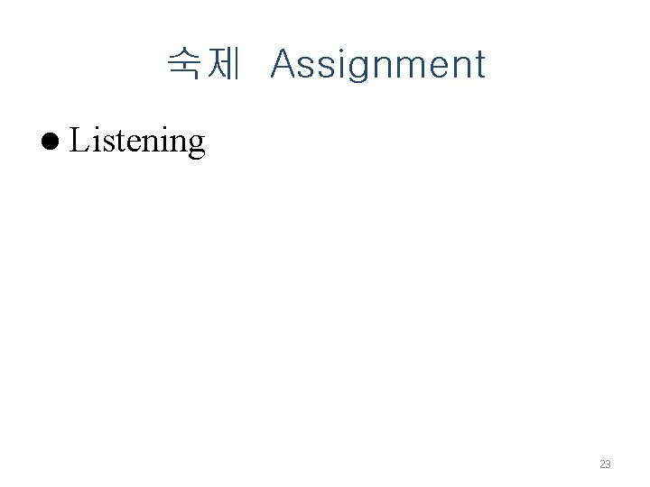 숙제 Assignment l Listening 23 