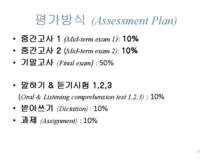 평가방식 (Assessment Plan) • 중간고사 1 (Mid-term exam 1): 10% • 중간고사 2 (Mid-term