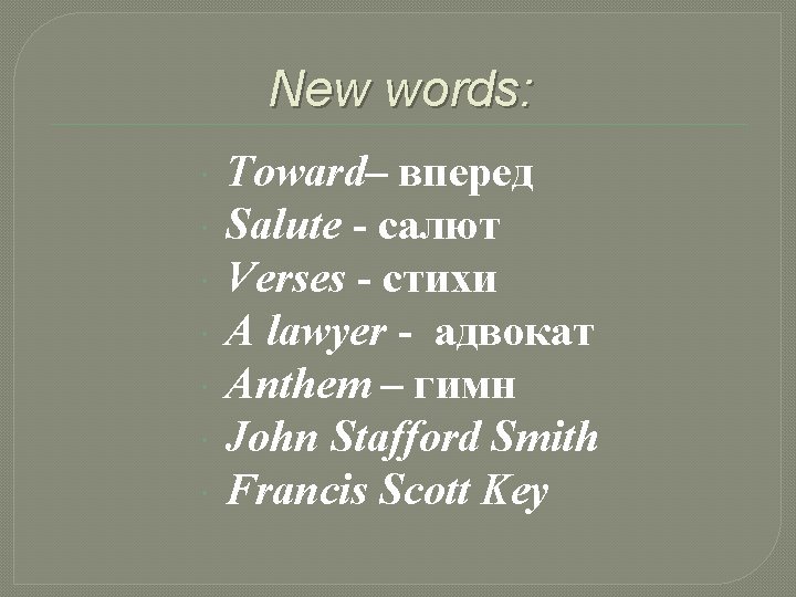 New words: Toward– вперед Salute - салют Verses - стихи A lawyer - адвокат