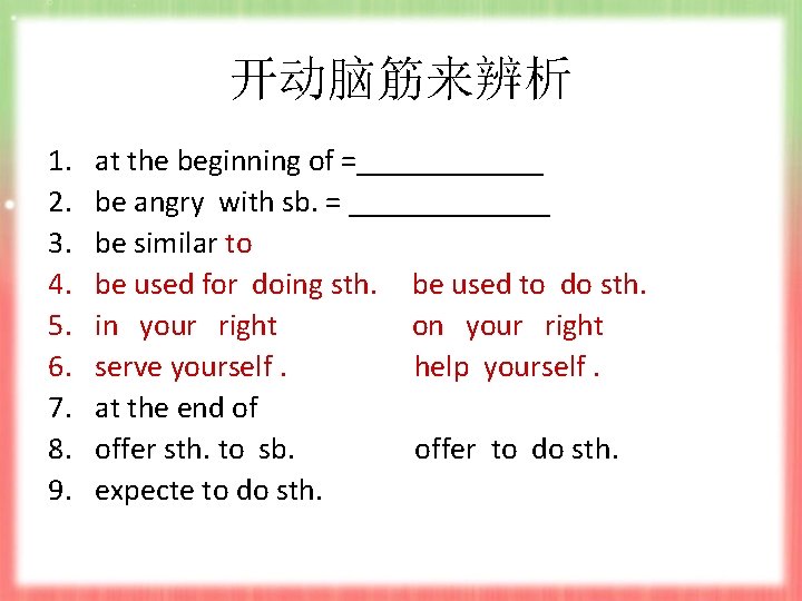 开动脑筋来辨析 1. 2. 3. 4. 5. 6. 7. 8. 9. at the beginning of 开动脑筋来辨析 1. 2. 3. 4. 5. 6. 7. 8. 9. at the beginning of