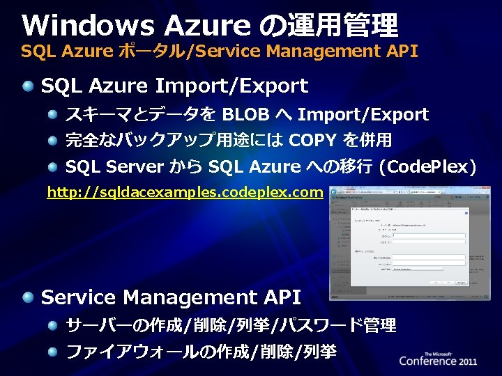 Windows Azure の運用管理 SQL Azure ポータル/Service Management API SQL Azure Import/Export スキーマとデータを BLOB へ