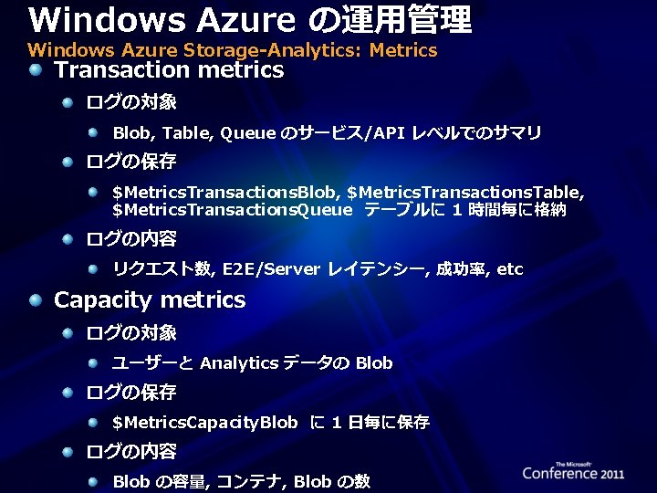 Windows Azure の運用管理 Windows Azure Storage-Analytics: Metrics Transaction metrics ログの対象 Blob, Table, Queue のサービス/API