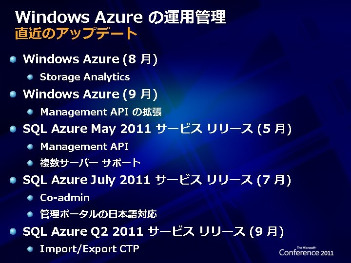 Windows Azure の運用管理 直近のアップデート Windows Azure (8 月) Storage Analytics Windows Azure (9 月)