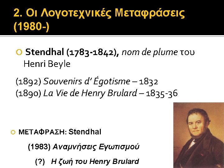 2. Οι Λογοτεχνικές Μεταφράσεις (1980 -) Stendhal (1783 -1842), nom de plume του Henri