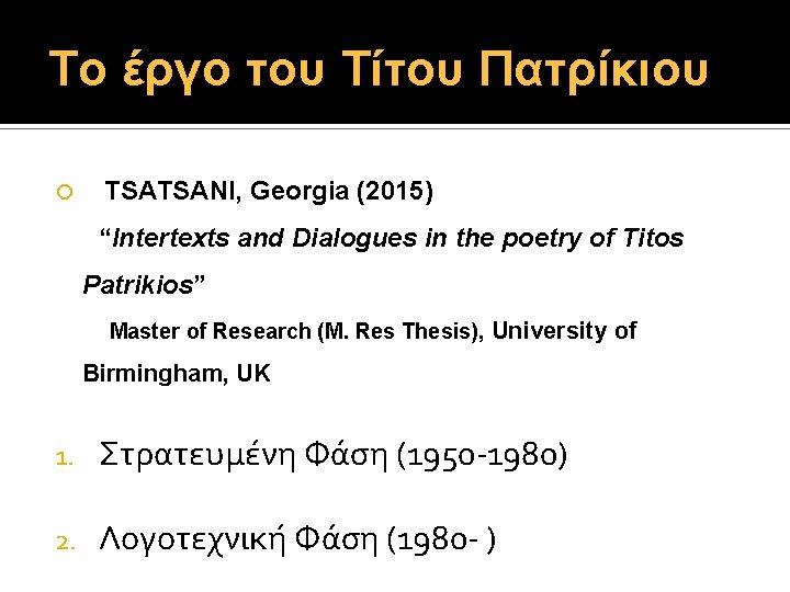 Το έργο του Τίτου Πατρίκιου TSATSANI, Georgia (2015) “Intertexts and Dialogues in the poetry