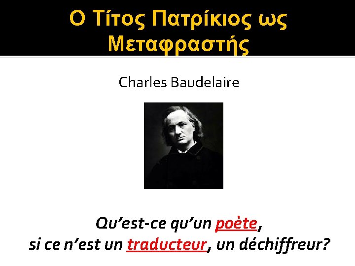 Ο Τίτος Πατρίκιος ως Μεταφραστής Charles Baudelaire Qu’est-ce qu’un poète, si ce n’est un