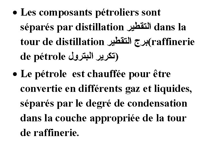  Les composants pétroliers sont séparés par distillation ﺍﻟﺘﻘﻄﻴﺮ dans la tour de distillation