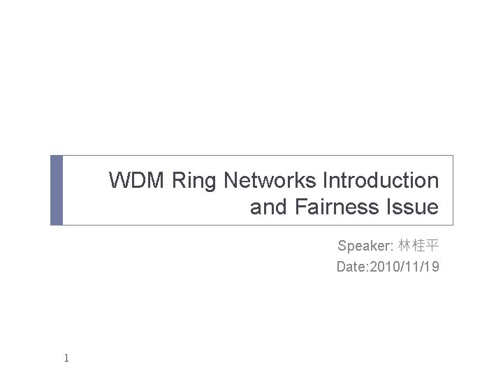 WDM Ring Networks Introduction and Fairness Issue Speaker: 林桂平 Date: 2010/11/19 1 