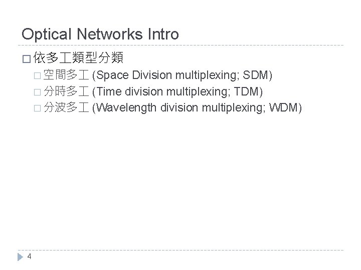 Optical Networks Intro � 依多 類型分類 � 空間多 (Space Division multiplexing; SDM) � 分時多