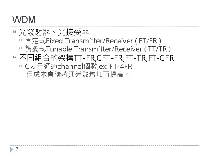 WDM 光發射器、光接受器 固定式Fixed Transmitter/Receiver ( FT/FR ) 調變式Tunable Transmitter/Receiver ( TT/TR ) C表示通道channel個數, ex: