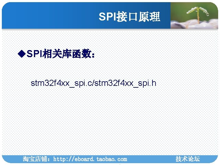 SPI接口原理 u. SPI相关库函数： stm 32 f 4 xx_spi. c/stm 32 f 4 xx_spi. h