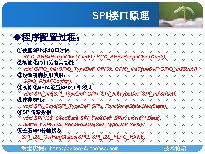 SPI接口原理 u程序配置过程： ①使能SPIx和IO口时钟 RCC_AHBx. Periph. Clock. Cmd() / RCC_APBx. Periph. Clock. Cmd(); ②初始化IO口为复用功能 void