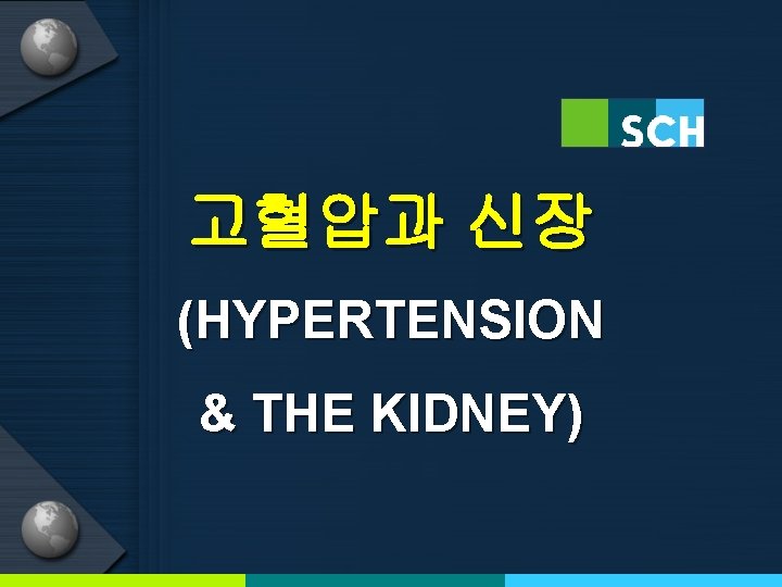 고혈압과 신장 (HYPERTENSION & THE KIDNEY) 