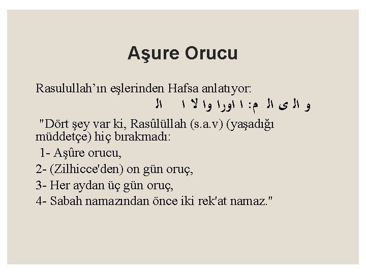 Aşure Orucu Rasulullah’ın eşlerinden Hafsa anlatıyor: ﺍﻟ ﻭﺍ ﻻ ﺍ ﺍ ﺍﻭﺭﺍ : ﻭ