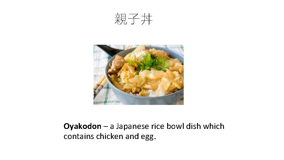 親子丼 Oyakodon – a Japanese rice bowl dish which contains chicken and egg. 