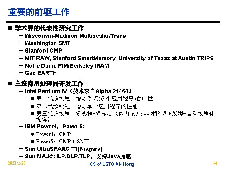 重要的前驱 作 n 学术界的代表性研究 作 − − − Wisconsin-Madison Multiscalar/Trace Washington SMT Stanford CMP