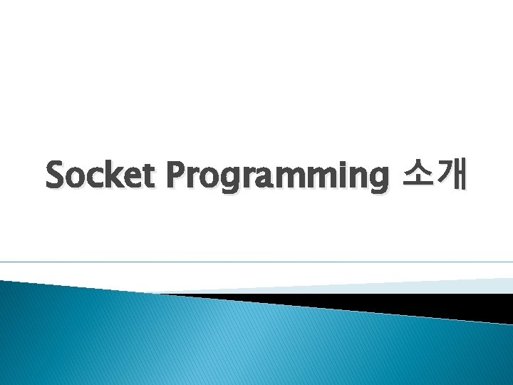 Socket Programming 소개 