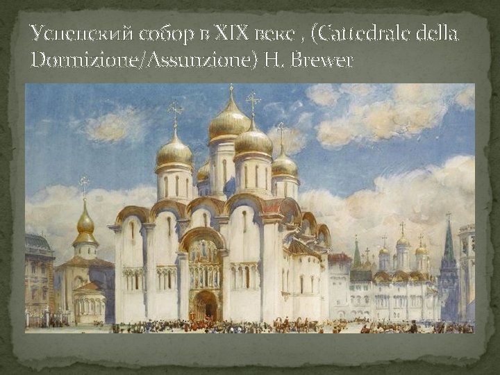 Успенский собор в XIX веке , (Cattedrale della Dormizione/Assunzione) H. Brewer 