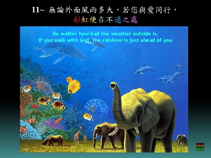 11~ 無論外面風雨多大，若您與爱同行， 彩虹便在不遠之處 No matter how bad the weather outside is, if you walk