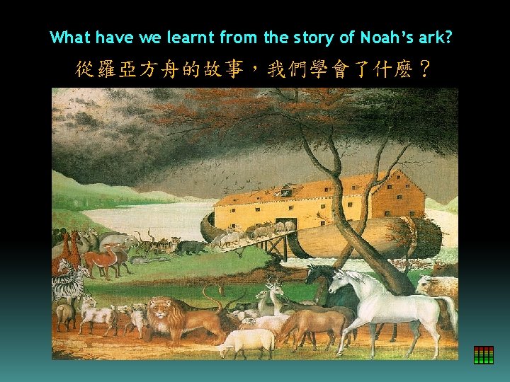 What have we learnt from the story of Noah’s ark? 從羅亞方舟的故事，我們學會了什麽？ 