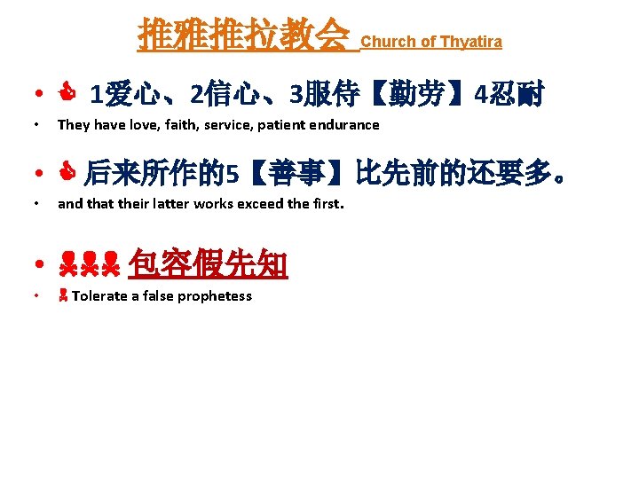 推雅推拉教会 Church of Thyatira • 1爱心、2信心、3服侍【勤劳】 4忍耐 • They have love, faith, service, patient