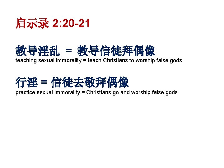 启示录 2: 20 -21 教导淫乱 = 教导信徒拜偶像 teaching sexual immorality = teach Christians to