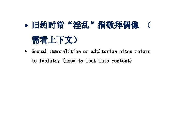  旧约时常“淫乱”指敬拜偶像 （ 需看上下文） Sexual immoralities or adulteries often refers to idolatry (need to