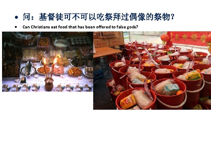  问：基督徒可不可以吃祭拜过偶像的祭物？ Can Christians eat food that has been offered to false gods? 