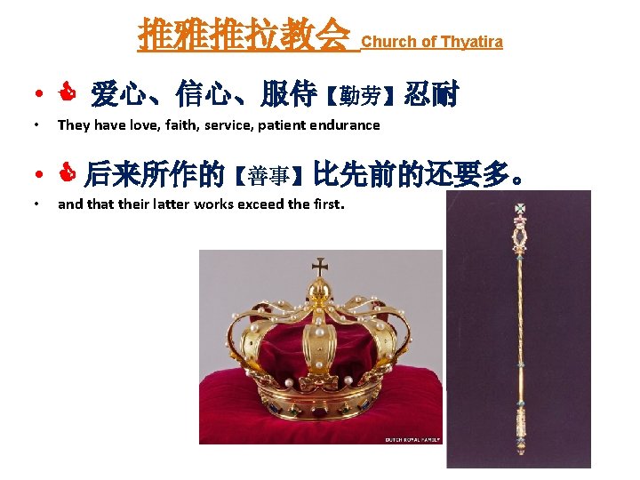 推雅推拉教会 Church of Thyatira • 爱心、信心、服侍【勤劳】忍耐 • They have love, faith, service, patient endurance