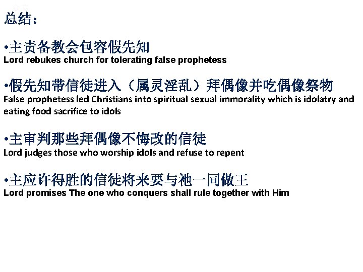 众立 总结： • 主责备教会包容假先知 Lord rebukes church for tolerating false prophetess • 假先知带信徒进入（属灵淫乱）拜偶像并吃偶像祭物 False