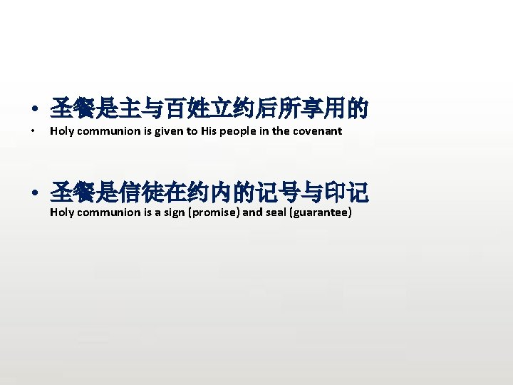  • 圣餐是主与百姓立约后所享用的 • Holy communion is given to His people in the covenant