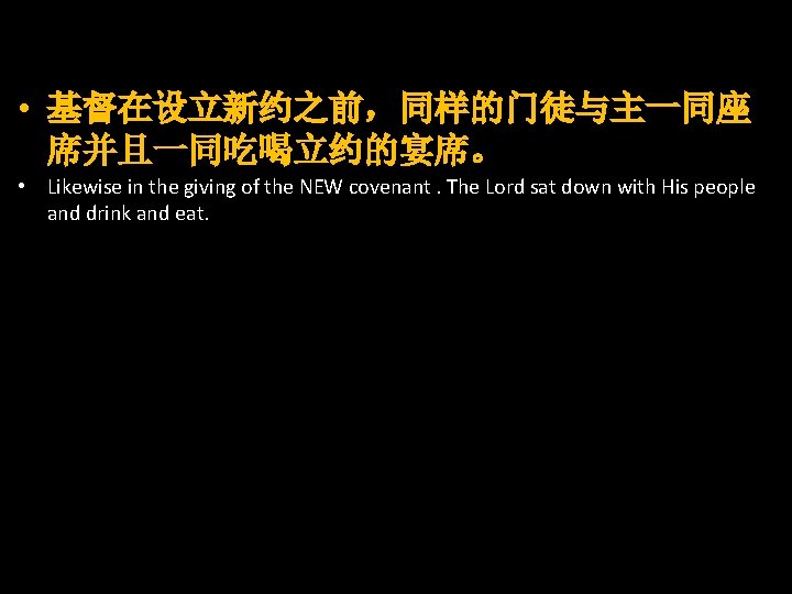  • 基督在设立新约之前，同样的门徒与主一同座 席并且一同吃喝立约的宴席。 • Likewise in the giving of the NEW covenant. The