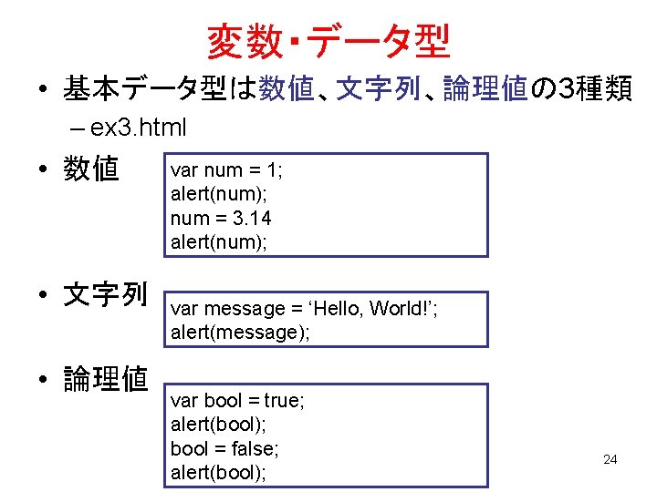 変数・データ型 • 基本データ型は数値、文字列、論理値の 3種類 – ex 3. html • 数値 • 文字列 • 論理値