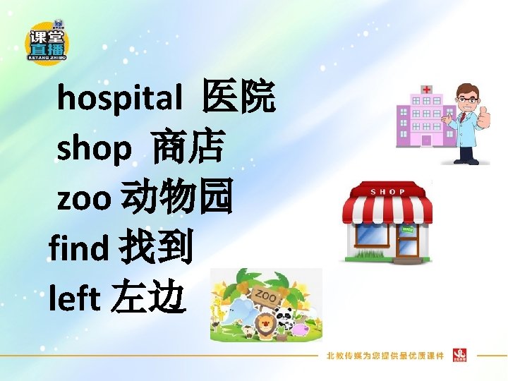 hospital 医院 shop 商店 zoo 动物园 find 找到 left 左边 