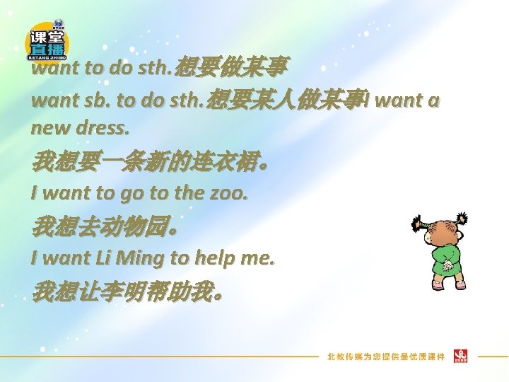 want to do sth. 想要做某事 want sb. to do sth. 想要某人做某事I want a new