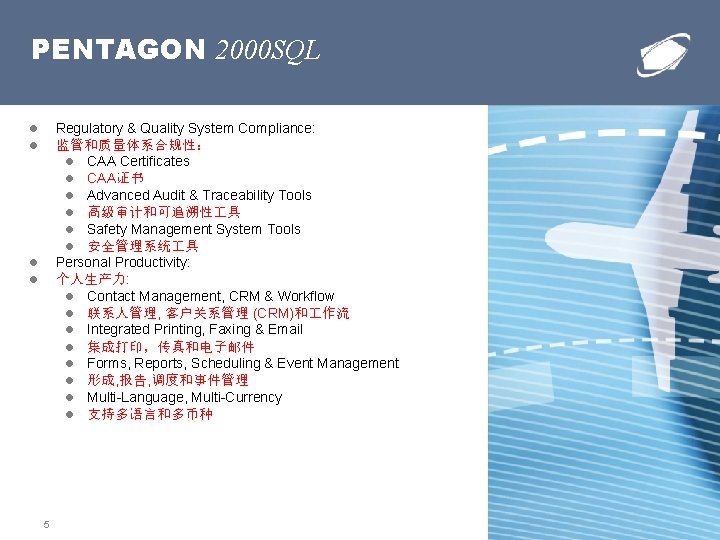 PENTAGON 2000 SQL Regulatory & Quality System Compliance: 监管和质量体系合规性： CAA Certificates CAA证书 Advanced Audit