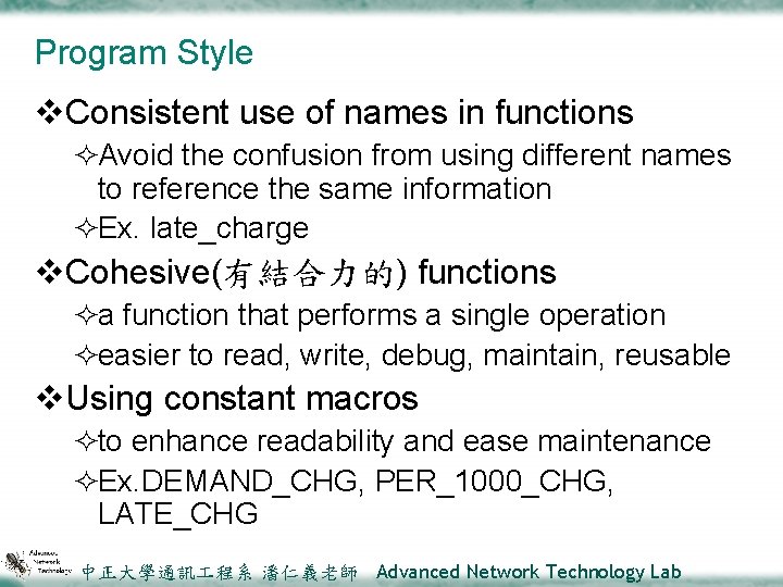 Program Style v. Consistent use of names in functions ²Avoid the confusion from using