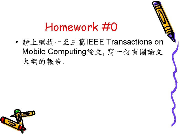 Homework #0 • 請上網找一至三篇IEEE Transactions on Mobile Computing論文, 寫一份有關論文 大綱的報告. 