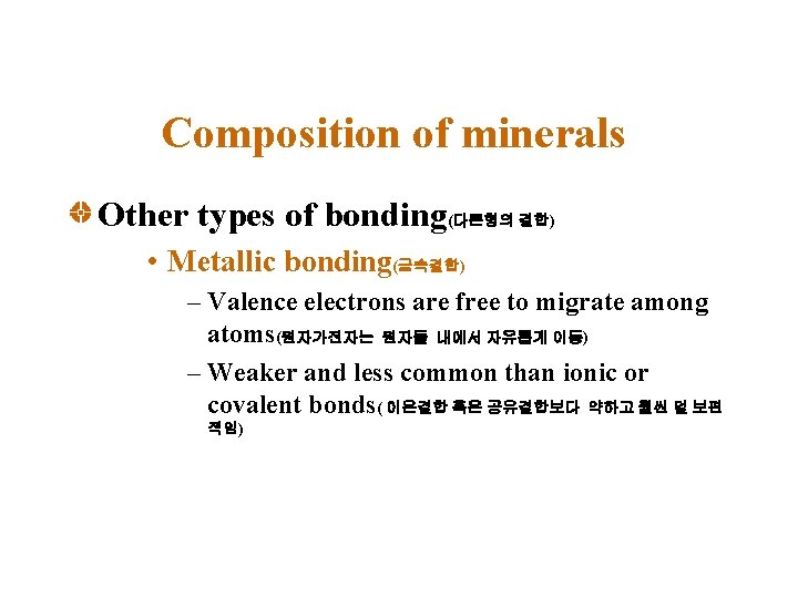 Composition of minerals Other types of bonding(다른형의 결합) • Metallic bonding(금속결합) – Valence electrons