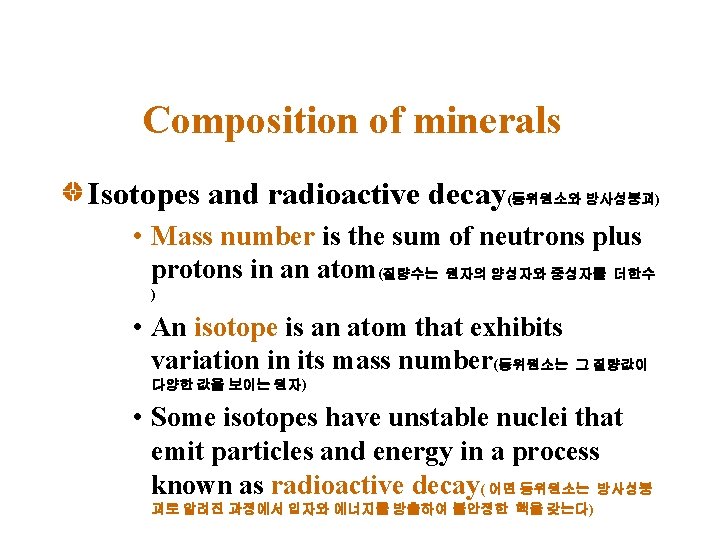 Composition of minerals Isotopes and radioactive decay(동위원소와 방사성붕괴) • Mass number is the sum