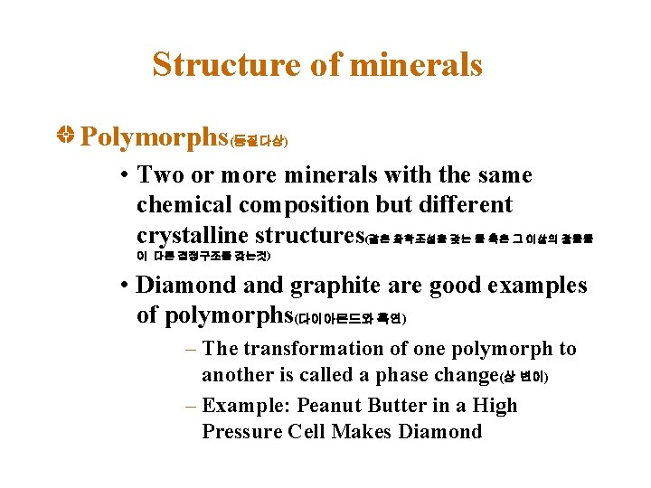 Structure of minerals Polymorphs(동질다상) • Two or more minerals with the same chemical composition