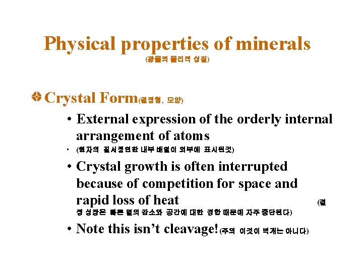 Physical properties of minerals (광물의 물리적 성질) Crystal Form(결정형, 모양) • External expression of