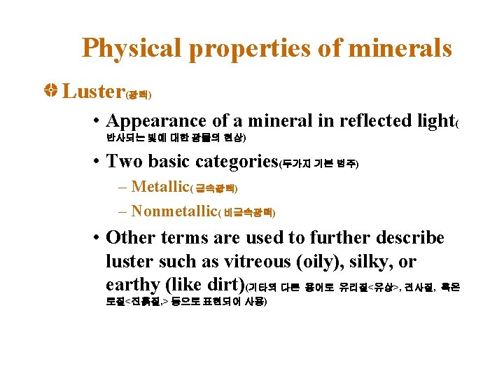 Physical properties of minerals Luster(광택) • Appearance of a mineral in reflected light( 반사되는