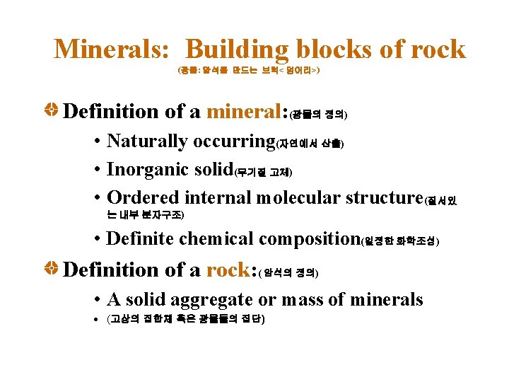 Minerals: Building blocks of rock (광물: 암석을 만드는 브럭< 덩어리>) Definition of a mineral: