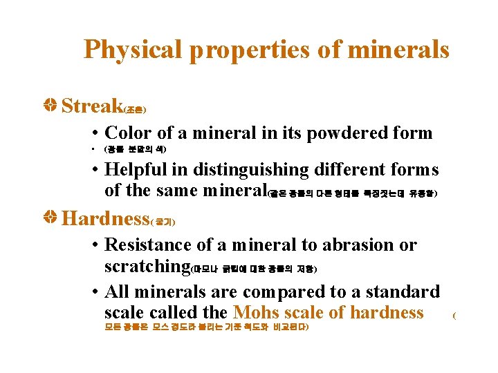 Physical properties of minerals Streak (조흔) • Color of a mineral in its powdered