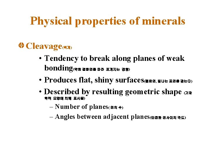 Physical properties of minerals Cleavage (벽개) • Tendency to break along planes of weak